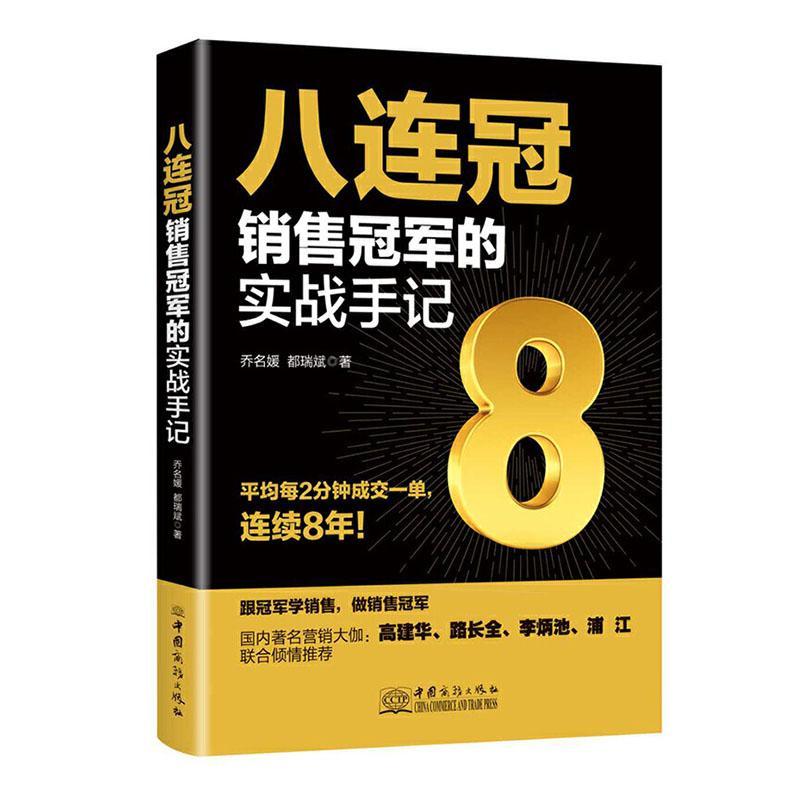 正版书籍 八连冠的实战手记乔名媛中国商务出版社管理  人天书店畅销书排行榜