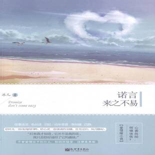 正版书籍 诺言来之不易冰儿新世界出版社小说长篇小说中国当代 人天书店畅销书排行榜