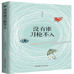 正版书籍 没有谁刀枪不入吉建芳中国工人出版社励志与成功随笔作品集中国当代普通大众人天书店畅销书排行榜