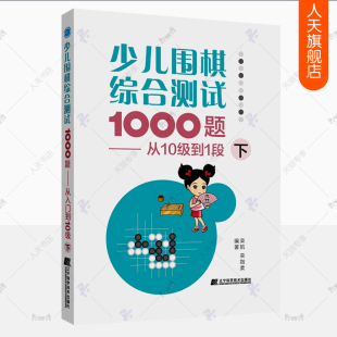 大全少儿小学生围棋教材书 少儿围棋综合测试1000题从10级到1段下围棋入门书籍儿童初学围棋教程教学课程速成围棋棋谱技巧死活定式