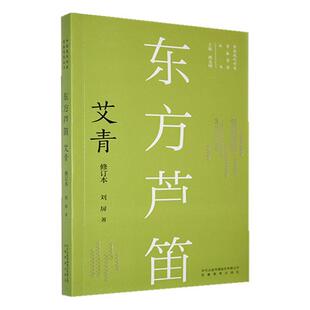 正版书籍 东方芦笛:艾青刘屏安徽教育出版社传记  人天书店畅销书排行榜