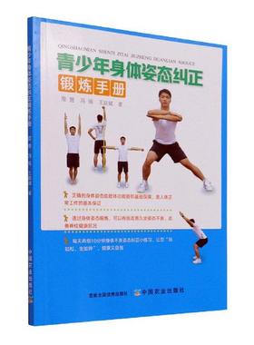 青少年身体姿态纠正锻炼手册周誉冯强延斌青少青少年形体训练手册体育书籍