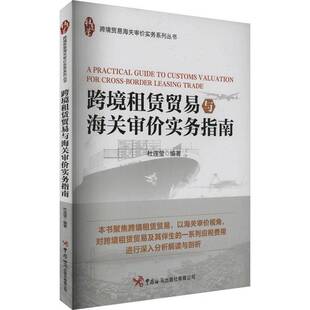 正版书籍 跨境租赁贸易与海关审价实务指南杜连莹中国海关出版社有限公司经济 人天书店畅销书排行榜