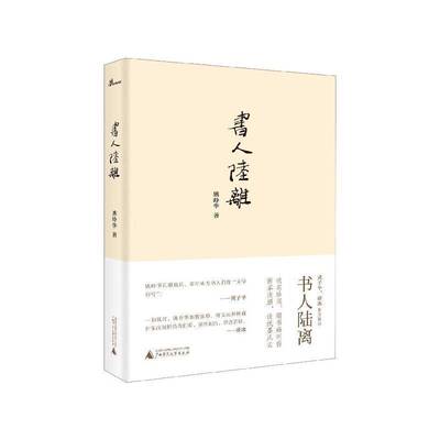 正版书籍 书人陆离姚峥华广西师范大学出版社文学随笔作品集中国当代 人天书店畅销书排行榜