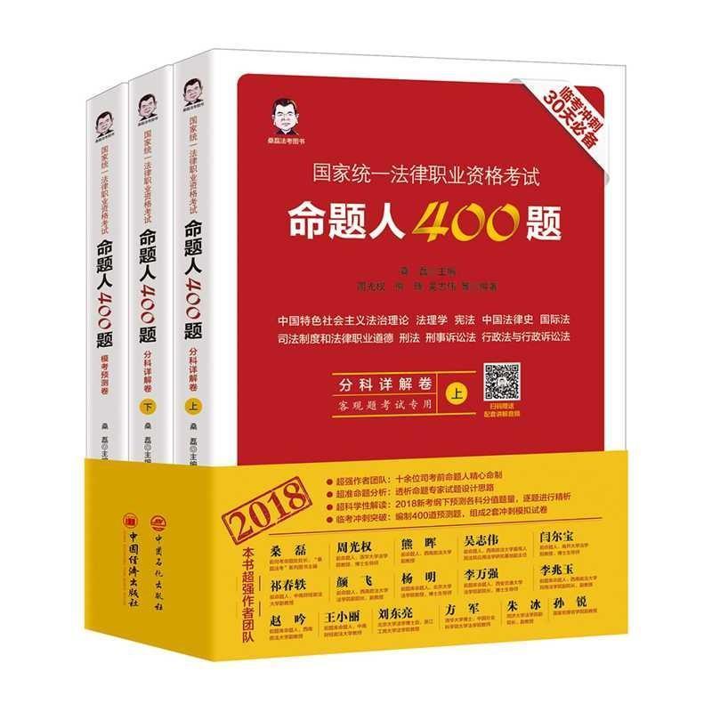 国家统一法律职业资格考试-命题人400题(2018)(全三册) 桑磊 法律资格考试习题集 法律书籍