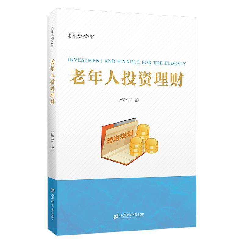 正版书籍 老年人投资理财严行方上海财经大学出版社经济  人天书店畅销书排行榜