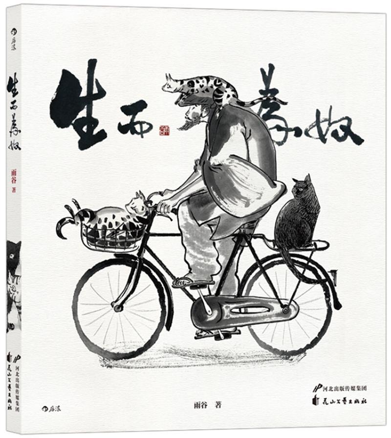 正版书籍 生而为奴雨谷花山文艺出版社动漫与绘本漫画作品集中国现代漫画和图像小说读者国画爱好者喜人天书店畅销书排行榜