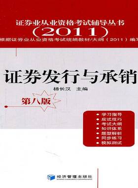 正版书籍 证券发行与承销杨长汉经济管理出版社考试有价证券销售考核自学参考资料 人天书店畅销书排行榜