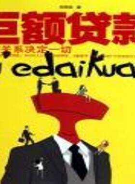 正版书籍 巨额贷款郑局廷云南人民出版社小说长篇小说中国当代 人天书店畅销书排行榜