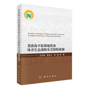 黄淮海平原耕地资源休养生息战略及其保障机制 孔祥斌 经济书籍