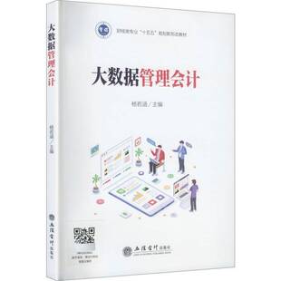 正版书籍 大数据管理会计杨若涵立信会计出版社图书  人天书店畅销书排行榜