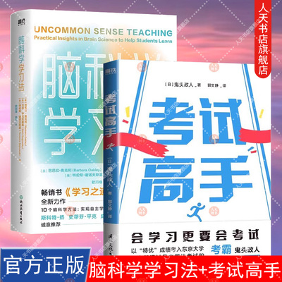 正版书籍 脑科学学习法+考试高手 鬼头政人 考前冲刺考后规划  学习之道 10个脑科学方法 实现自主学习 高效记忆 成甲 李柘远 倾情