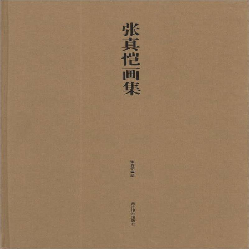 正版书籍 张真恺画集张真恺绘西泠印社出版社体育工笔花鸟画作品集中国现代青年人天书店畅销书排行榜