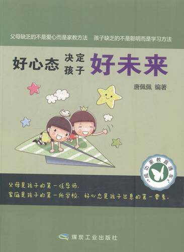 好心态决定孩子好未来 唐佩佩 家庭教育 育儿与家教书籍
