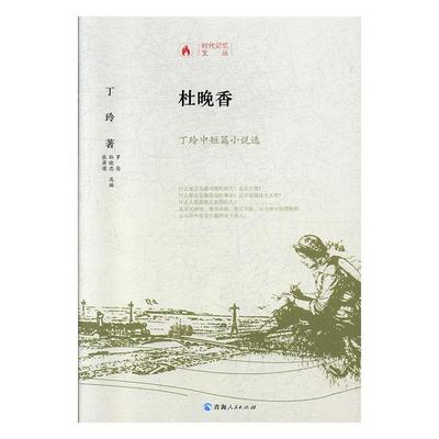 正版书籍 杜晚香:丁玲中短篇小说选丁玲青海人民出版社有限责任公司小说  人天书店畅销书排行榜