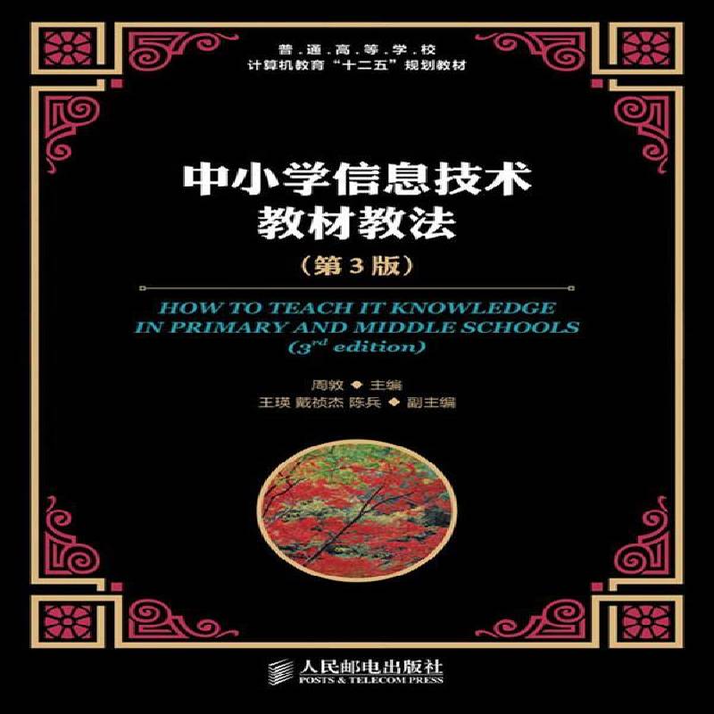 正版书籍 中小学信息技术教材教法周敦人民邮电出版社社会科学电子计算机教学法中小学青年人天书店畅销书排行榜图片
