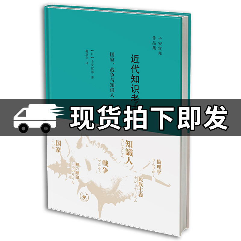 正版包邮 近代知识考古学：国家、战争与知识人 [日]子安宣邦/著 子安宣邦作品集 解构主义意义上的话语分析和知识考古 北京三联图片