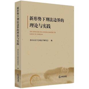 正版书籍 新形势下刑法边界的理论与实践重庆市法学会刑法学研究会法律出版社法律刑事犯罪研究中国 人天书店畅销书排行榜