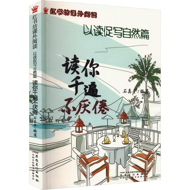 正版书籍 读你千遍不厌倦:以读促写自然篇石真平安徽社中小学教辅  人天书店畅销书排行榜