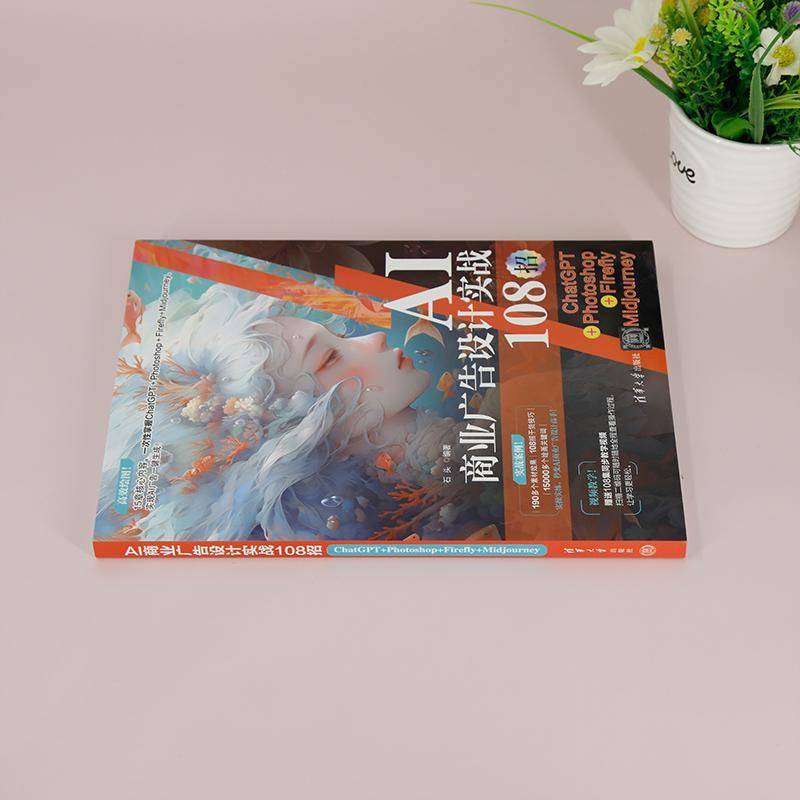 正版书籍 AI商业广告设计实战108招:ChatGPT+Photoshop+Firefly+Midjourney石头清华大学出版社艺术  人天书店畅销书排行榜