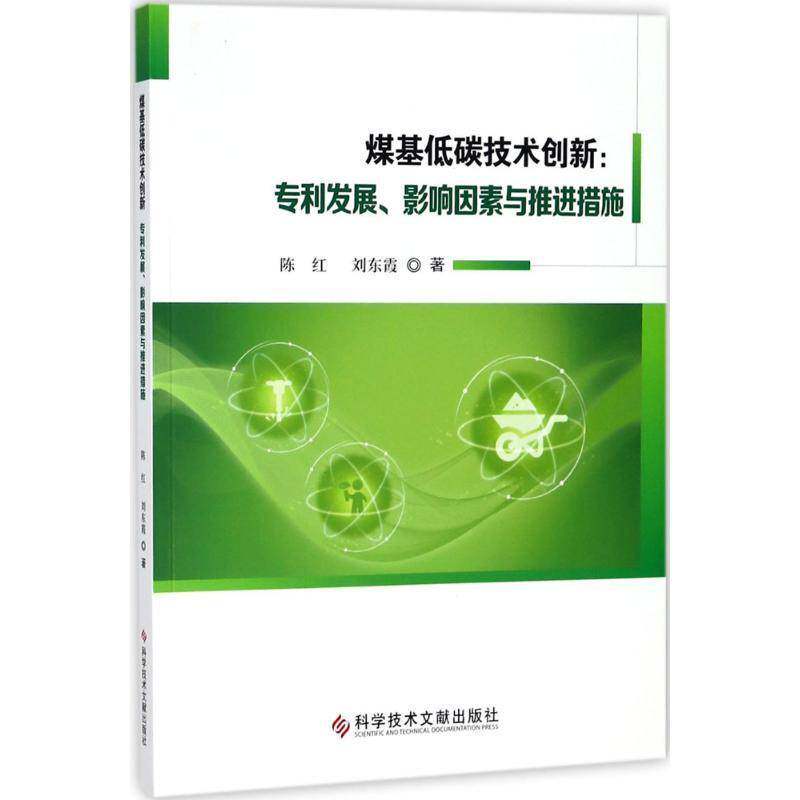 正版书籍 煤基低碳技术创新：专利发展、影响因素陈红科学技术文献出版社工业技术低碳经济技术革新研究山西 人天书店畅销书排行榜