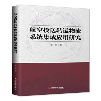 正版书籍 航空投送转运物流系统集成应用研究李欣中国财富出版社经济航空运输物流研究普通大众人天书店畅销书排行榜