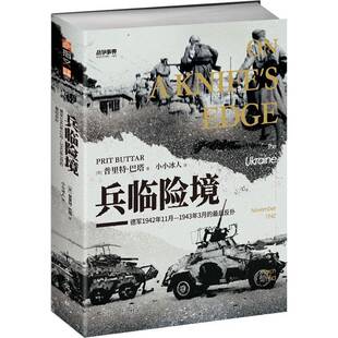 正版书籍 兵临险境:德军1942年11月-1943年3月的后反扑普里特·巴塔台海出版社军事  人天书店畅销书排行榜