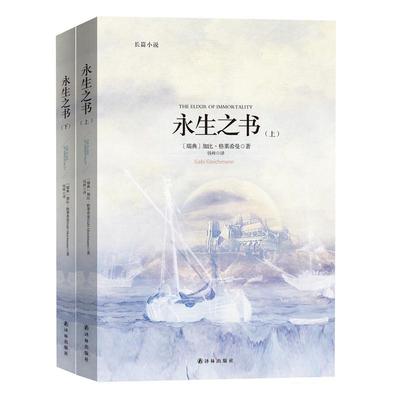 永生之书 加比·格莱希曼 长篇小说瑞典现代 小说书籍