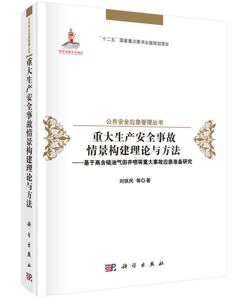 重大生产事故情景构建理论与方法:基于高含硫油气田井喷等重大事故应急刘铁民等油气钻井井喷工程事故应用系统研工业技术书籍