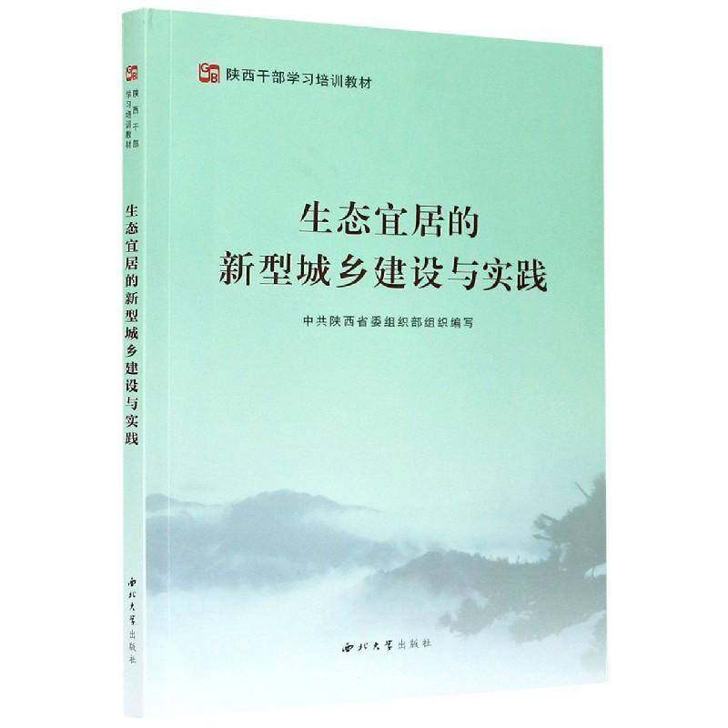 正版书籍 生态宜居的新型城乡建设与实践中共陕西省组织写西北大学出版社建筑城乡建设研究中国普通大众人天书店畅销书排行榜