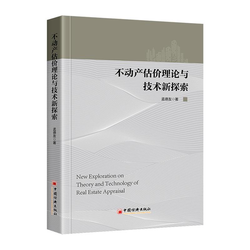 正版书籍 不动产估价理论与技术新探索孟德友中国经济出版社建筑  人天书店畅销书排行榜