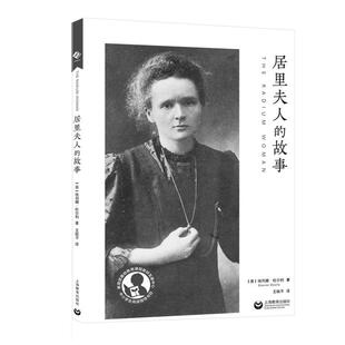 居里夫人的故事/中小学生阅读指导书目 埃列娜·杜尔利 居里夫人传记青少年读物 传记书籍