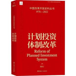 正版书籍 计划投资改革郑新立中国工人出版社经济 人天书店畅销书排行榜