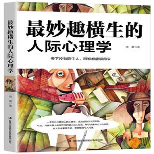 正版书籍 妙趣横生的人际心理学:天下没有陌生人，跟谁都能聊得来琦晨吉林出版集团股份社会科学  人天书店畅销书排行榜