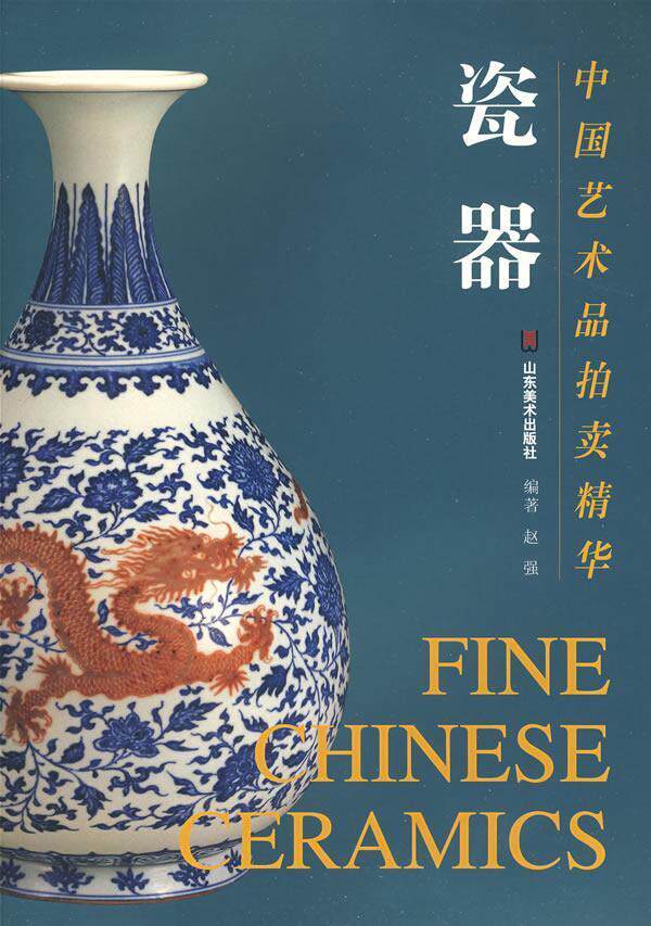 中国艺术品拍卖精华:瓷器赵强 艺术作品拍卖价格中国图录经济书籍
