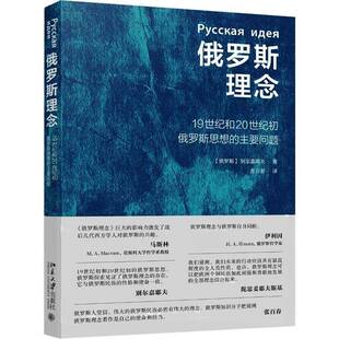 正版书籍 俄罗斯理念:1纪和20世纪初俄罗斯思想的主要问题别尔嘉耶夫北京大学出版社哲学宗教  人天书店畅销书排行榜