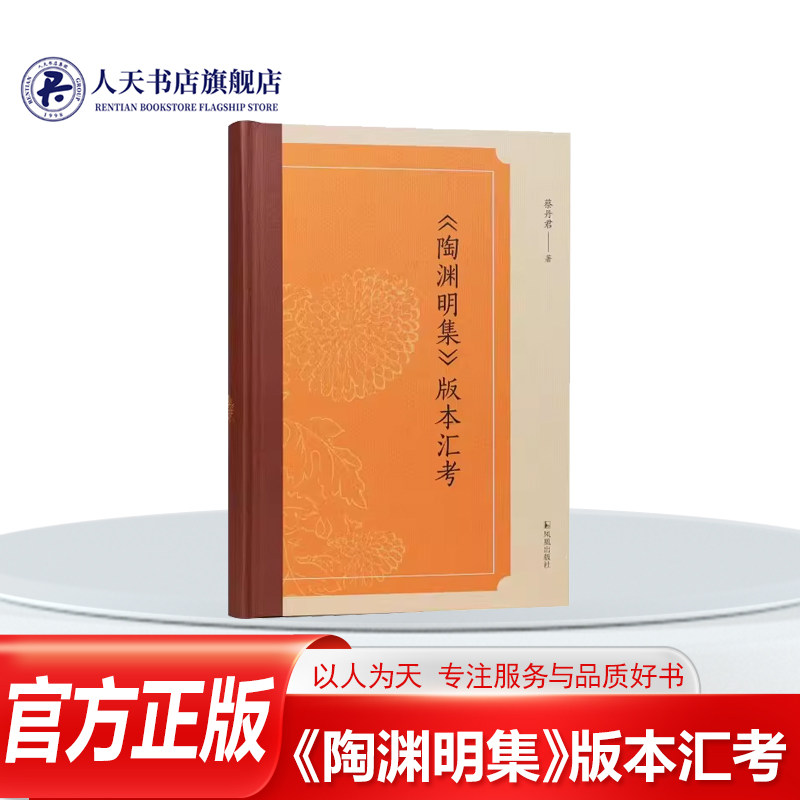 正版书籍 《陶渊明集》版本汇考蔡丹君凤凰出版社图书深入查考《陶渊明集》的各个版本详细记录其版本信息通过对历代《陶渊明集》 - 实物图