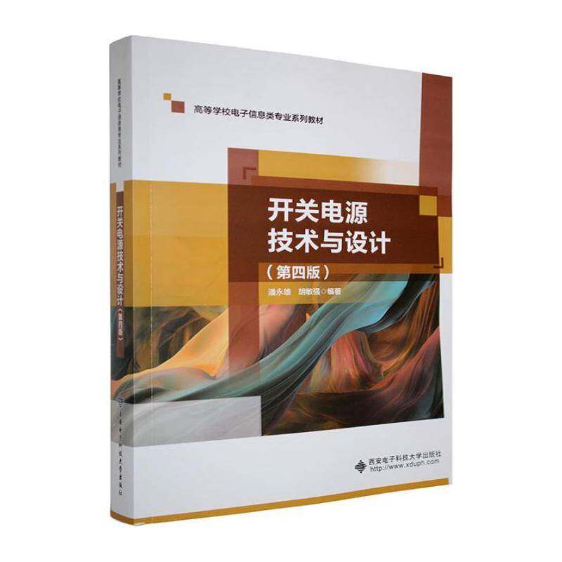 正版书籍 开关电源技术与设计潘永雄西安电子科技大学出版社图书  人天书店畅销书排行榜