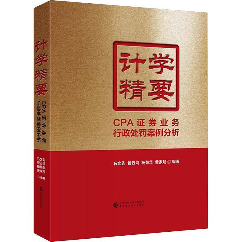 正版书籍 计学精要:CPA证券业务行政处罚案例分析石文先中国财政经济出版社法律  人天书店畅销书排行榜