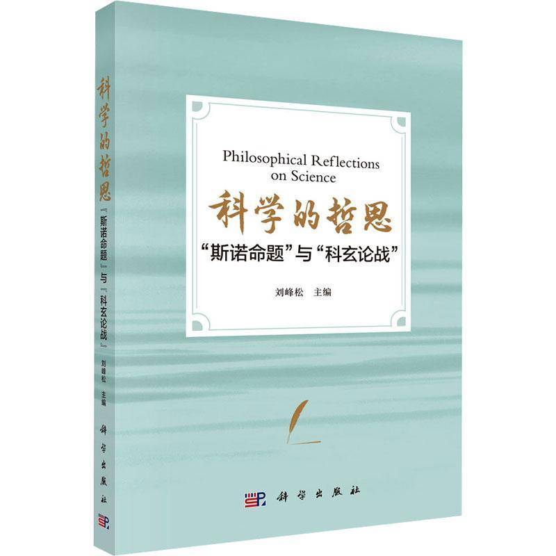 正版书籍 科学的哲思 