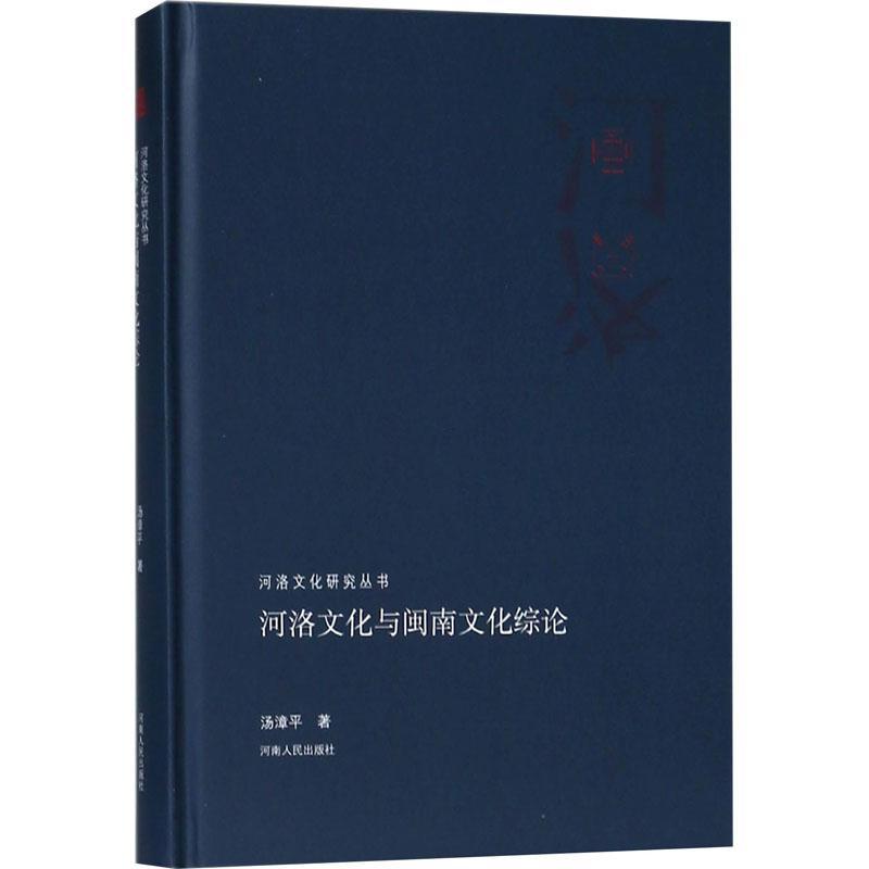 正版书籍 河洛文化与闽南文化综论汤漳平河南人民出版社文化文化史研究河南 人天书店畅销书排行榜