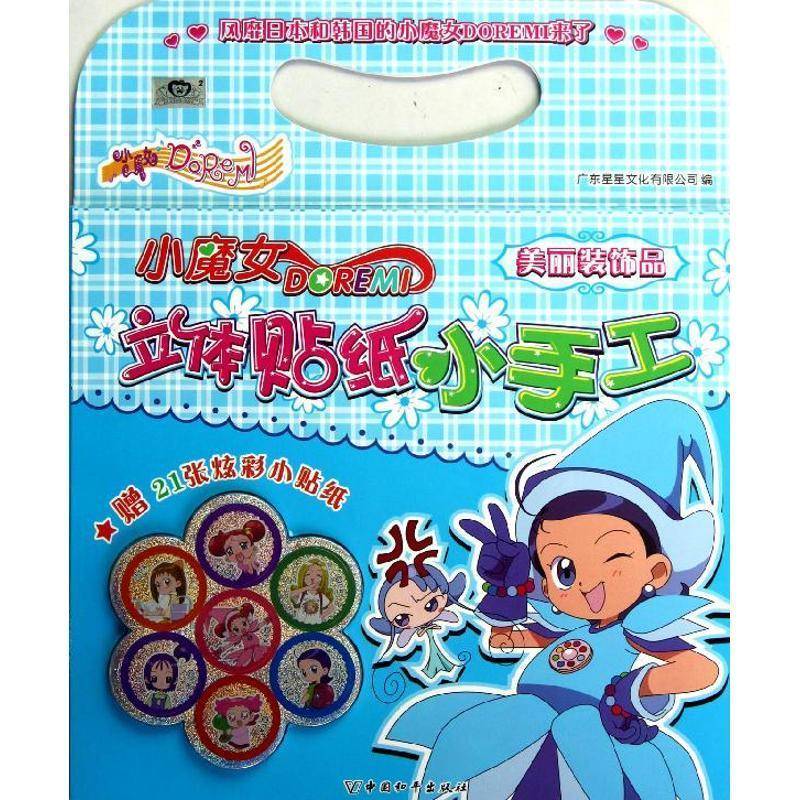 正版书籍 小魔女DOREMI立体贴纸小手工:美丽装饰品广东星星文化有限公司中国和平出版社儿童读物  人天书店畅销书排行榜