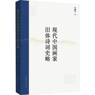 正版书籍 现代中国画家旧体诗词史略叶澜涛文化艺术出版社文学  人天书店畅销书排行榜