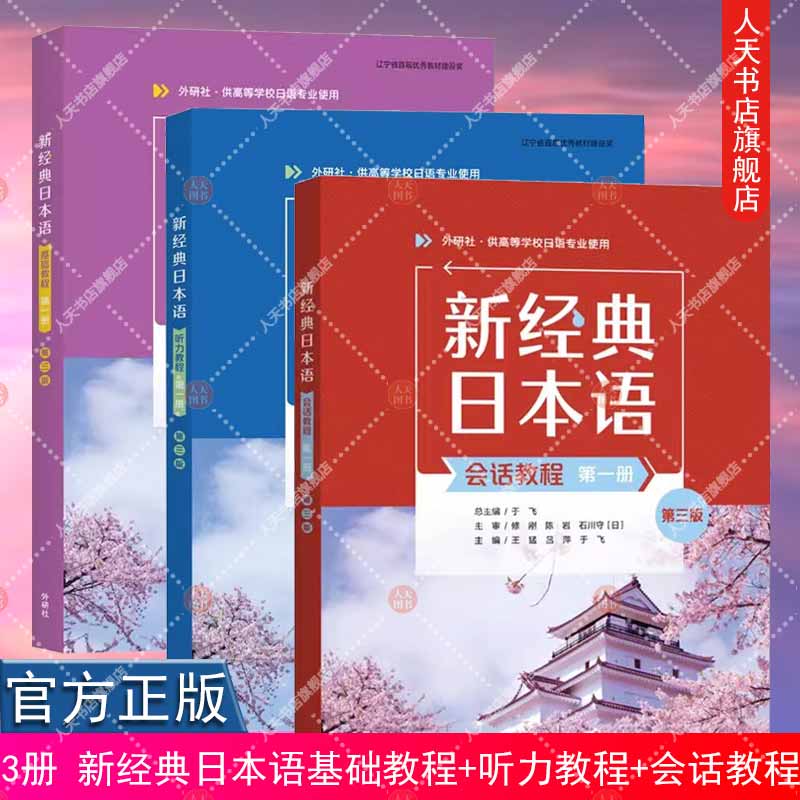 任选 3册 新经典日本语基础教程+听力教程+会话教程 第一册第三版 外研社新经典日语高等学校日语专业教材书籍
