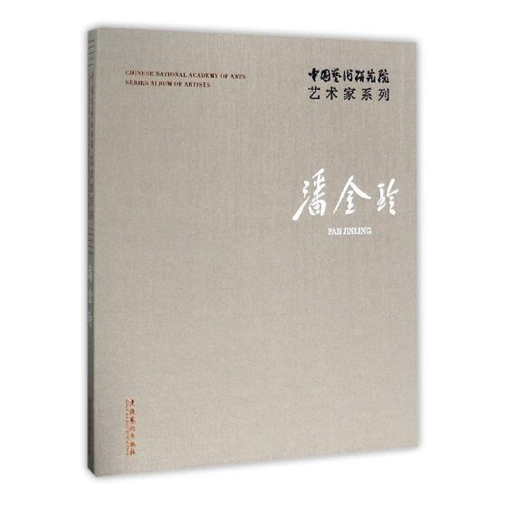 中国艺术研究院艺术家系列:潘金玲:Pan Jinling 连辑 艺术作品集中国现代 艺术书籍