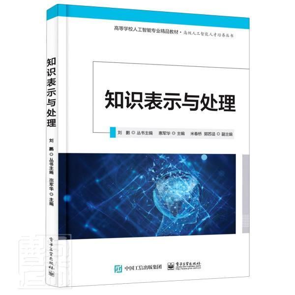 正版书籍 知识表示与处理惠军华电子工业出版社计算机与网络知识表达研究本科及以上人天书店畅销书排行榜