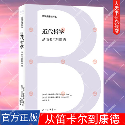 正版书籍 近代哲学 从笛卡尔到康德 德国 约翰内斯·哈格  瑞士 马尔库斯·维尔特 著 李彦达 译 上海三联书店