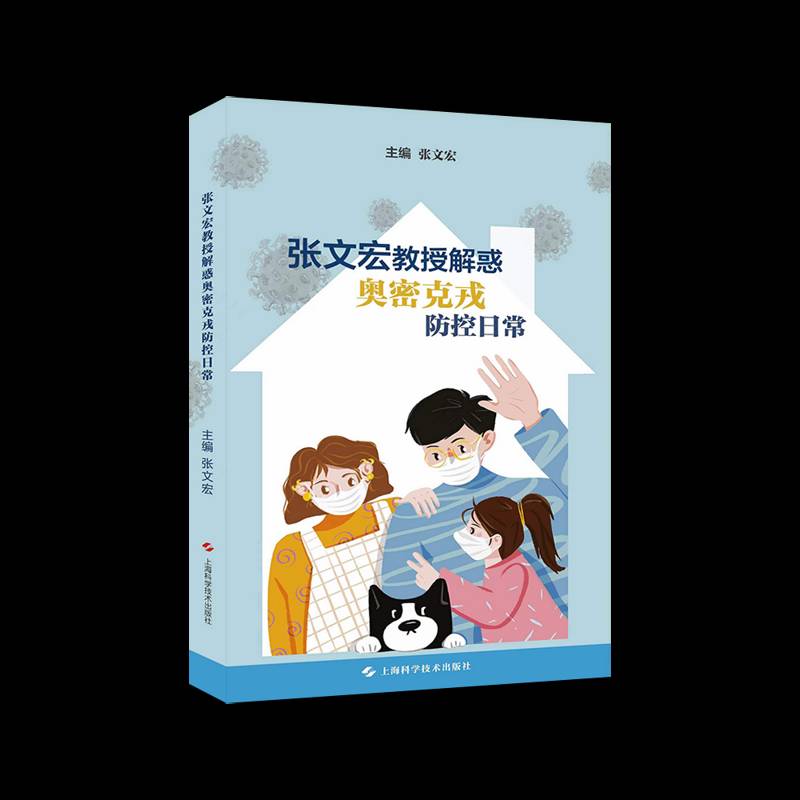 正版书籍 张文宏教授解惑奥密克戎防控日常张文宏上海科学技术出版社医药卫生  人天书店畅销书排行榜