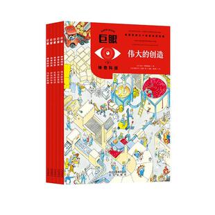 正版书籍 巨眼 神奇科技(全5册)居伊·日默内撰北京出版社儿童读物  人天书店畅销书排行榜