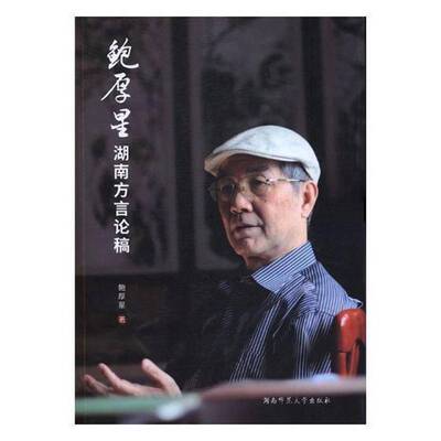 正版书籍 鲍厚星湖南方言论稿鲍厚星湖南师范大学出版社社会科学湘语方言研究湖南 人天书店畅销书排行榜
